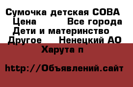 Сумочка детская СОВА  › Цена ­ 800 - Все города Дети и материнство » Другое   . Ненецкий АО,Харута п.